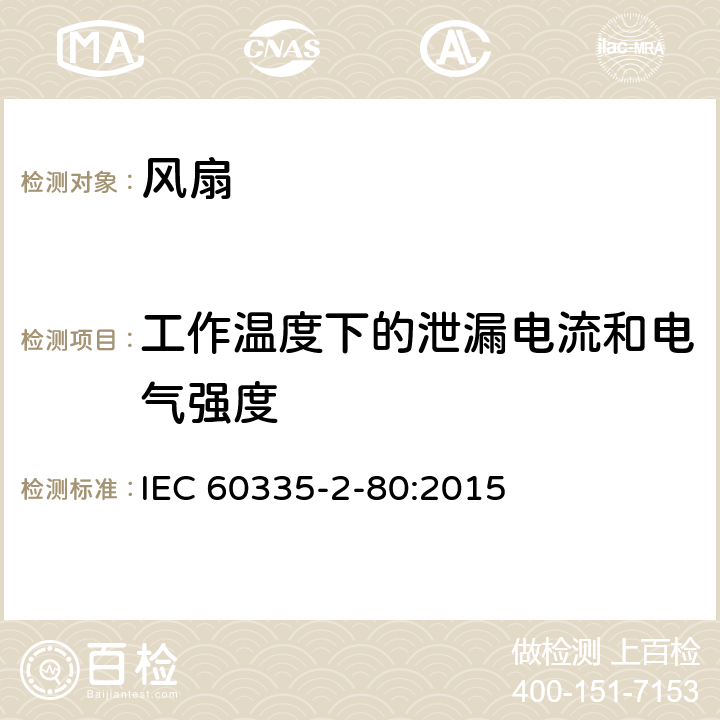 工作温度下的泄漏电流和电气强度 家用和类似用途电器的安全 第2-80部分：风扇的特殊要求 IEC 60335-2-80:2015 13