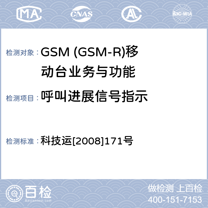 呼叫进展信号指示 GSM-R 数字移动通信网设备测试规范 第四部分：手持终端 科技运[2008]171号 HRT-3-1-12