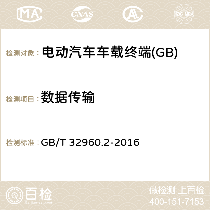 数据传输 GB/T 32960.2-2016 电动汽车远程服务与管理系统技术规范 第2部分:车载终端