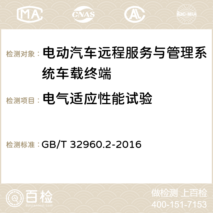 电气适应性能试验 电动汽车远程服务与管理系统技术规范第2部分：车载终端 GB/T 32960.2-2016 5.2.1