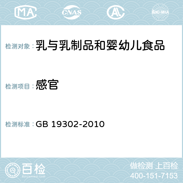 感官 食品安全国家标准 发酵乳 GB 19302-2010 4.2
