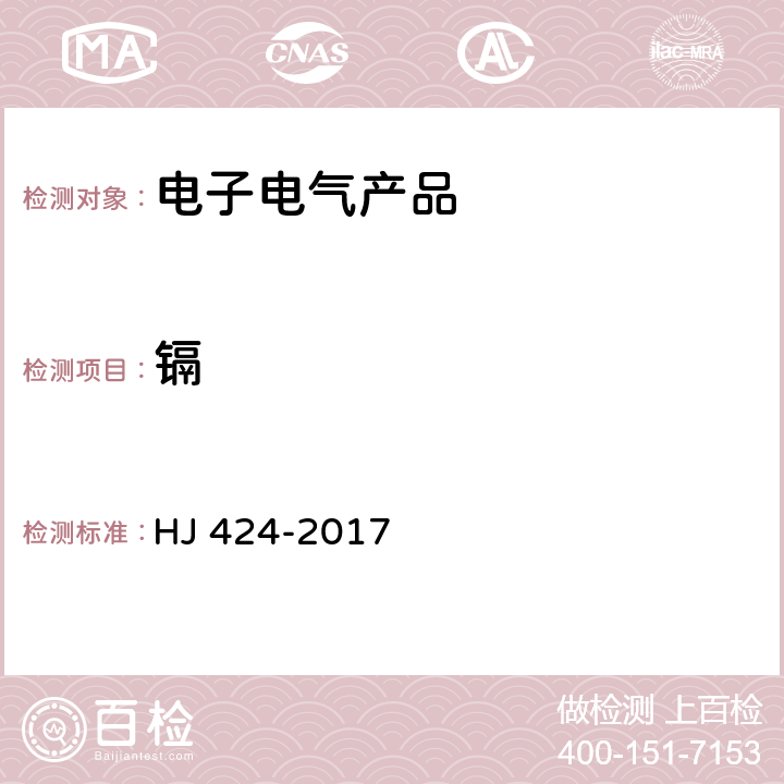 镉 HJ 424-2017 环境标志产品技术要求 数字式复印（包括多功能）设备