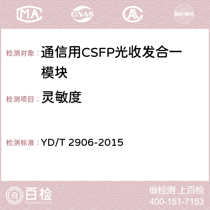 灵敏度 通信用CSFP光收发合一模块 YD/T 2906-2015 6.3.1