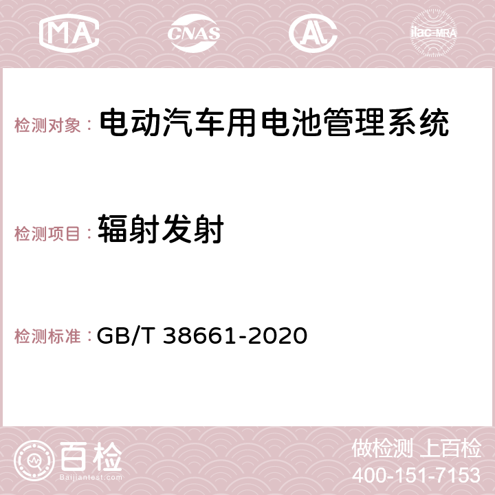 辐射发射 电动汽车用电池管理系统技术条件 GB/T 38661-2020 5.10.2,6.8.3