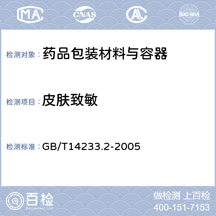 皮肤致敏 GB/T 14233.2-2005 医用输液、输血、注射器具检验方法 第2部分:生物学试验方法