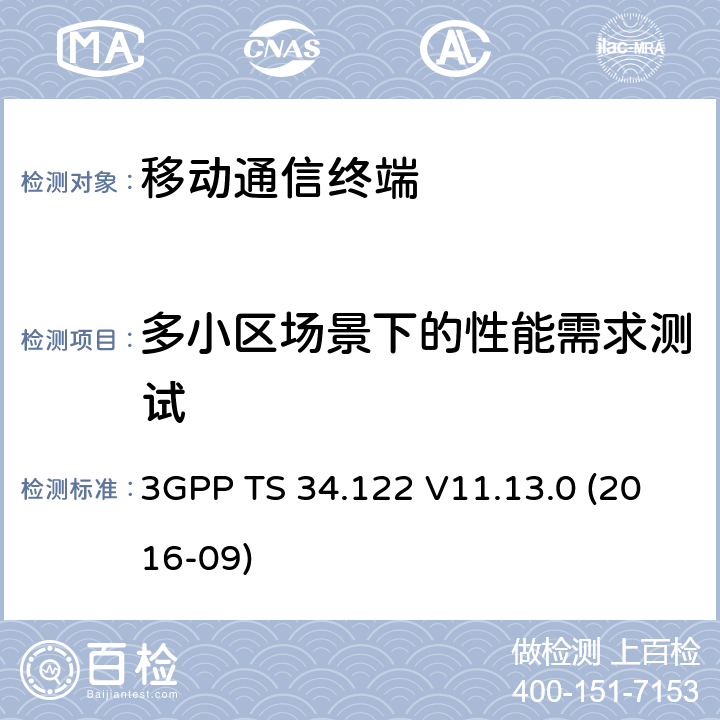 多小区场景下的性能需求测试 TDD无线传输和接收测试规范 3GPP TS 34.122 V11.13.0 (2016-09) 12.X