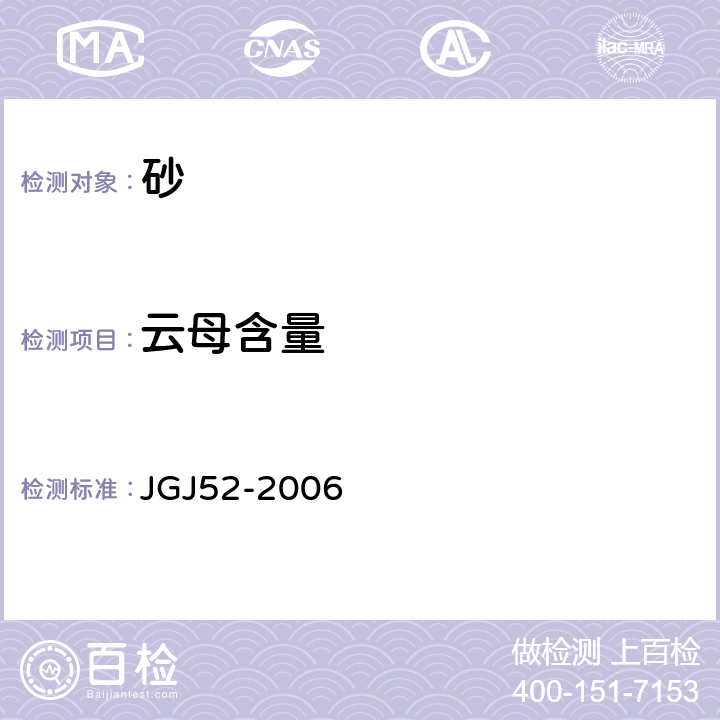 云母含量 《普通混凝土用砂、石质量及检验方法标准》 JGJ52-2006