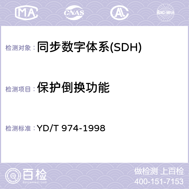 保护倒换功能 SDH数字交叉连接设备（SDXC）技术要求和测试方法 YD/T 974-1998 16