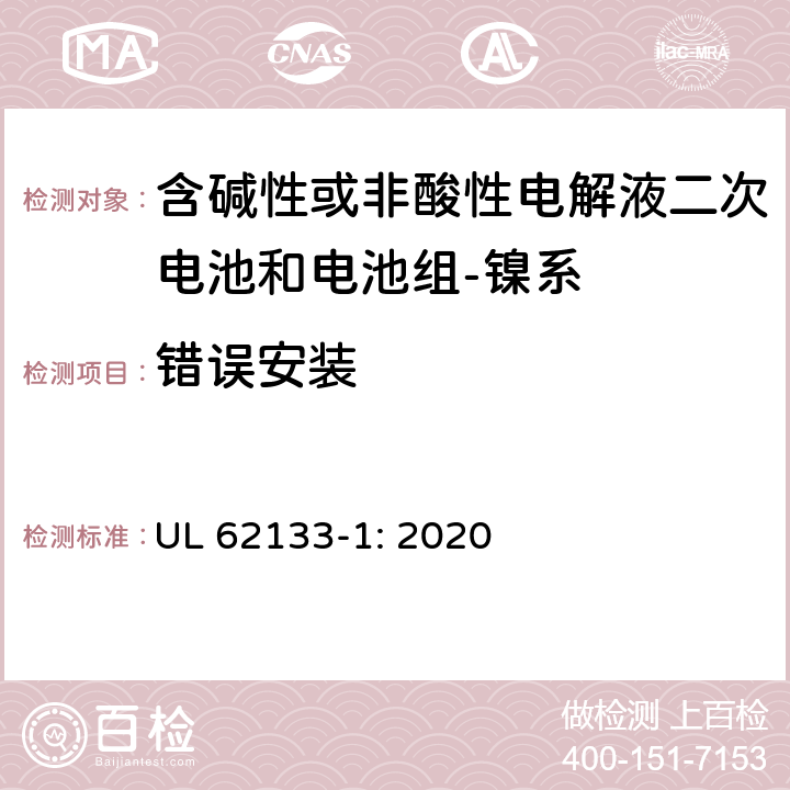 错误安装 含碱性或其它非酸性电解质的蓄电池和蓄电池组-便携式密封蓄电池和蓄电池组的安全要求-第一部分：镍系 UL 62133-1: 2020 7.3.1