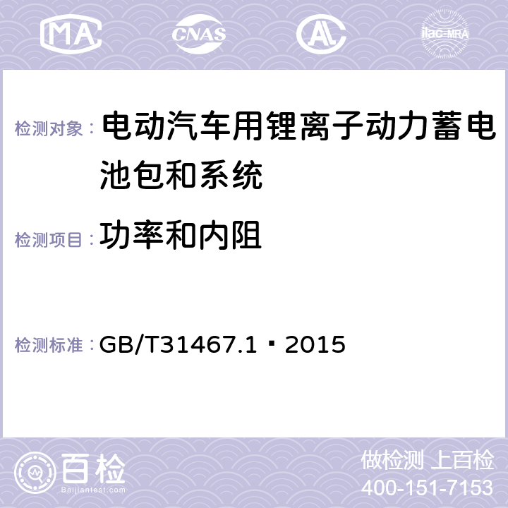 功率和内阻 电动汽车用锂离子动力蓄电池包和系统 第 1 部分：高功率应用测试规程 GB/T31467.1—2015 7.2