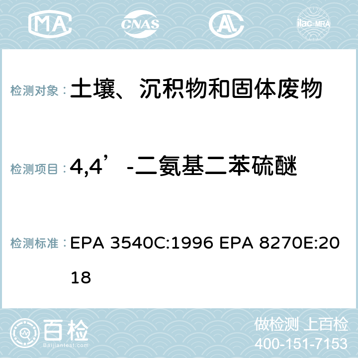 4,4’-二氨基二苯硫醚 索式萃取半挥发性有机物气相色谱质谱联用仪分析法 EPA 3540C:1996 EPA 8270E:2018