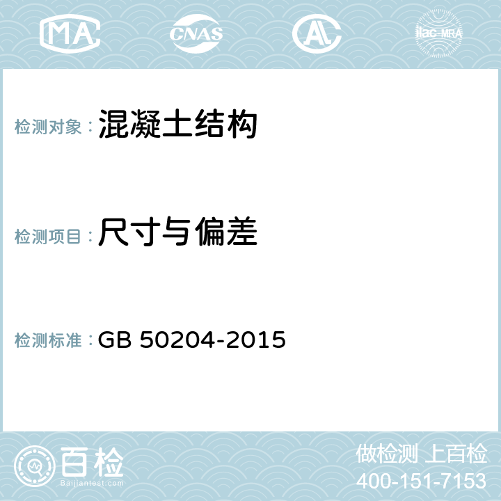 尺寸与偏差 混凝土结构工程施工质量验收规范 GB 50204-2015 第8、9章，附录F