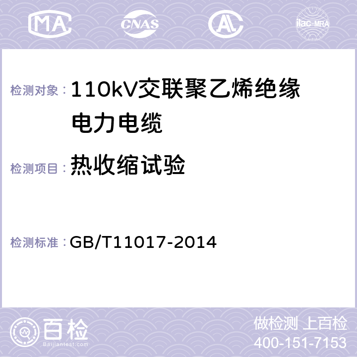 热收缩试验 GB/T 11017-2014 110kV交联聚乙烯绝缘电力电缆及其附件 GB/T11017-2014 10.9