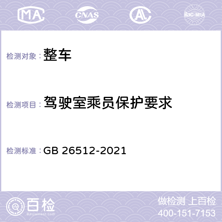 驾驶室乘员保护要求 商用车驾驶室乘员保护 GB 26512-2021