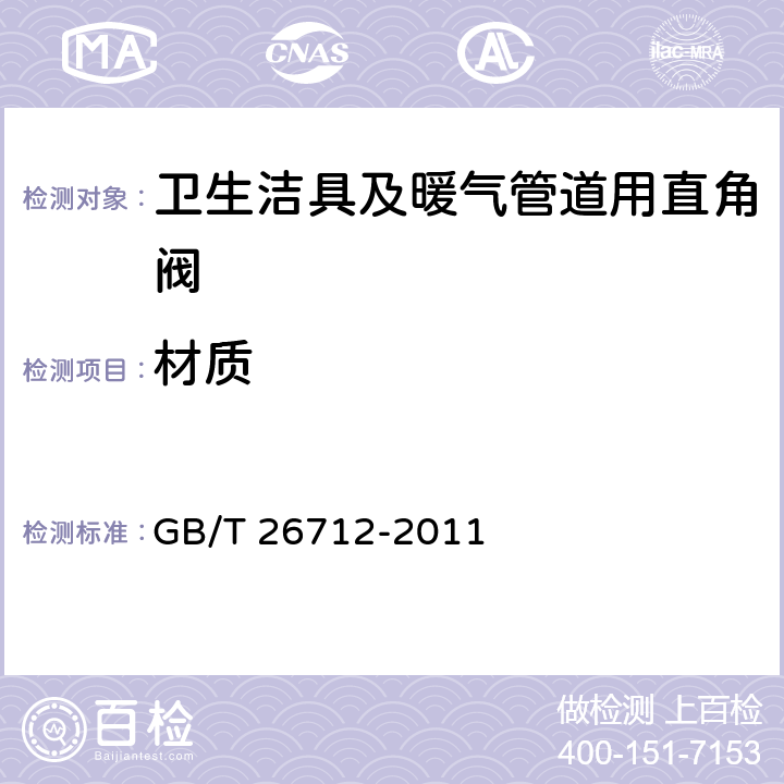 材质 卫生洁具及暖气管道用直角阀 GB/T 26712-2011 4.2