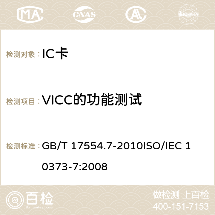 VICC的功能测试 GB/T 17554.7-2010 识别卡 测试方法 第7部分:邻近式卡
