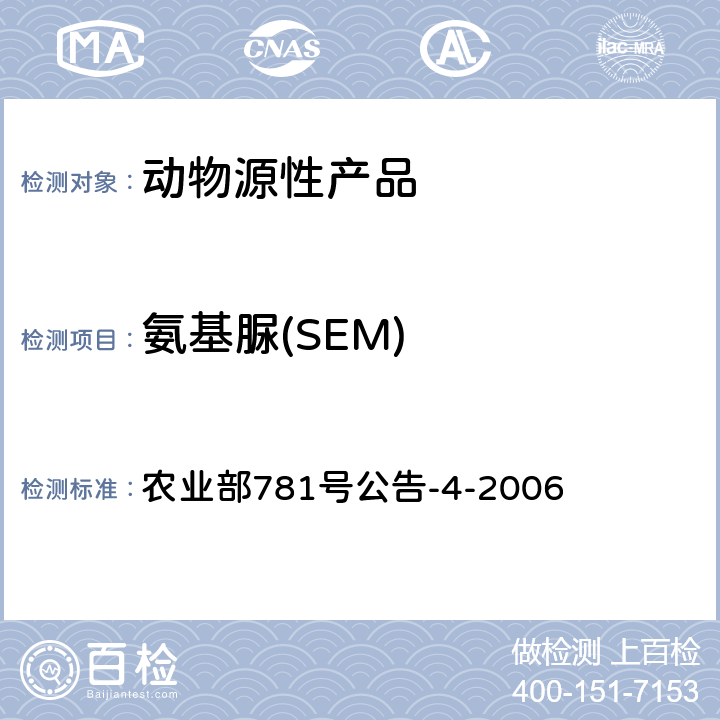 氨基脲(SEM) 動物源食品中硝基呋喃代謝物殘留量的測定高效液相色譜-串聯質譜法 農業部781號公告-4-2006