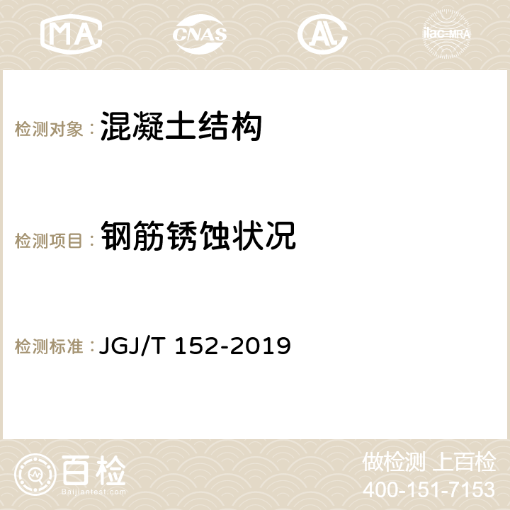 钢筋锈蚀状况 《混凝土中钢筋检测技术标准》 JGJ/T 152-2019 7