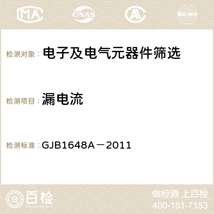 漏电流 《晶体振荡器总规范》 GJB1648A－2011 4.6.4