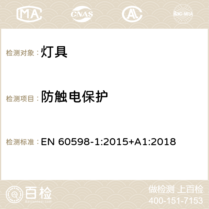 防触电保护 灯具 第1部分：一般要求与试验 EN 60598-1:2015+A1:2018 8