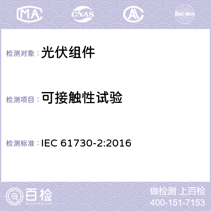 可接触性试验 光伏（PV）组件安全鉴定 第二部分：实验要求 IEC 61730-2:2016 10.9