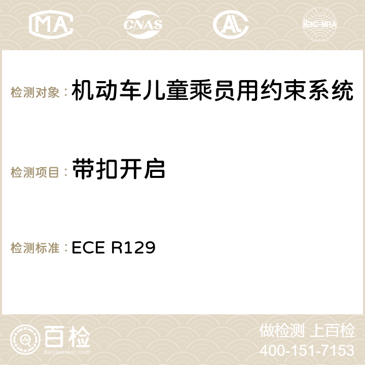 带扣开启 ISOFIX儿童约束系统 ECE R129 6.7.1.7