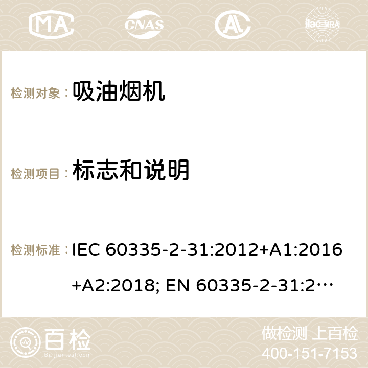 标志和说明 IEC 60335-2-31-2002/Amd 1-2006 修订1:家用和类似用途电器安全 第2-31部分:吸油烟机的特殊要求