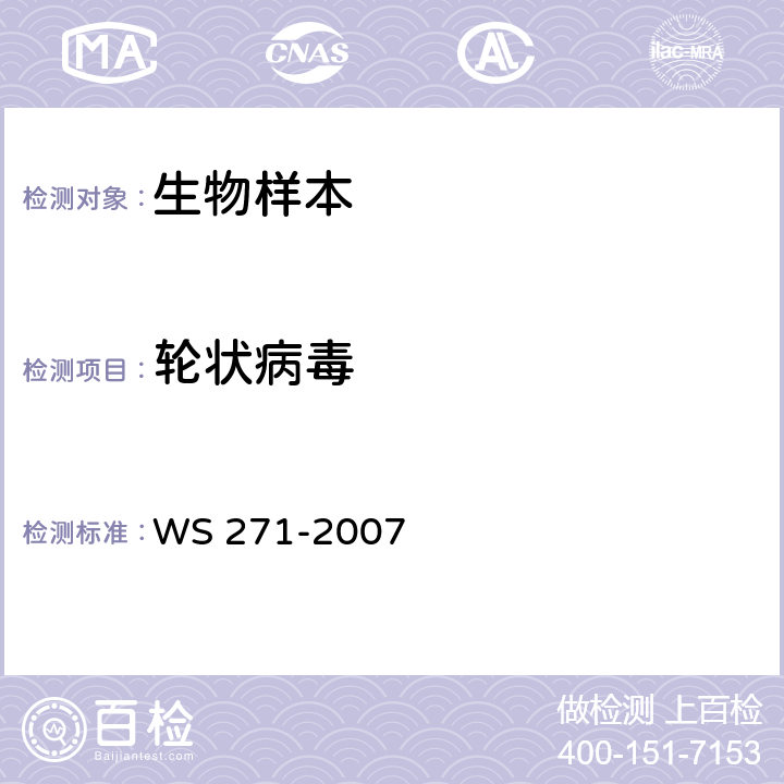 轮状病毒 感染性腹泻的诊断标准 WS 271-2007 附录B.6.3