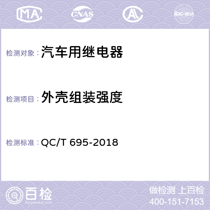 外壳组装强度 汽车用继电器 QC/T 695-2018 5.17.1
