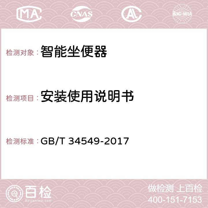 安装使用说明书 卫生洁具 智能坐便器 GB/T 34549-2017 12