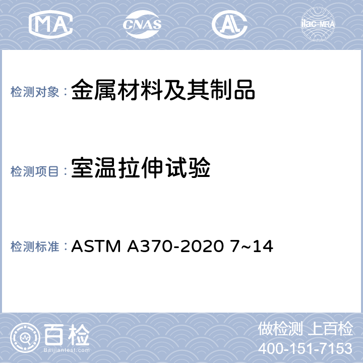 室温拉伸试验 钢制品力学性能试验的标准试验方法和定义 ASTM A370-2020 7~14