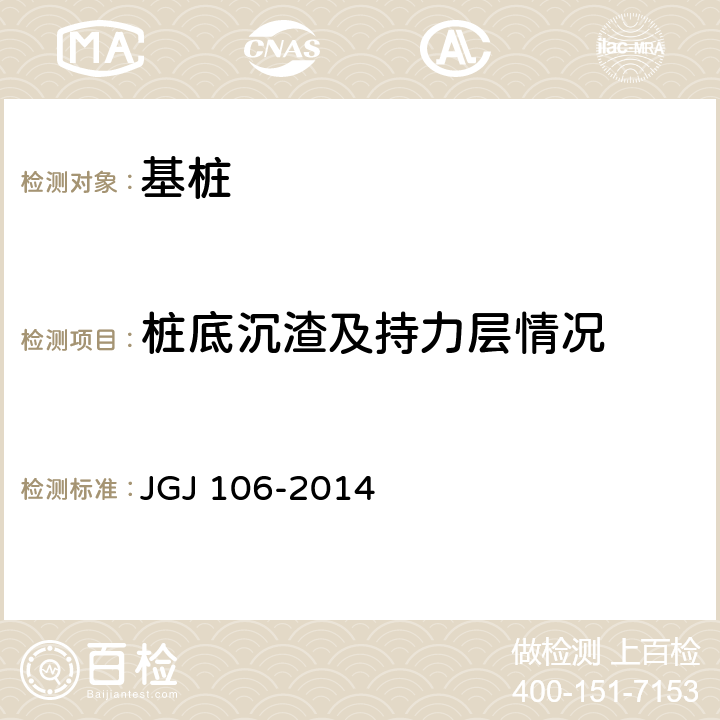 桩底沉渣及持力层情况 JGJ 106-2014 建筑基桩检测技术规范(附条文说明)