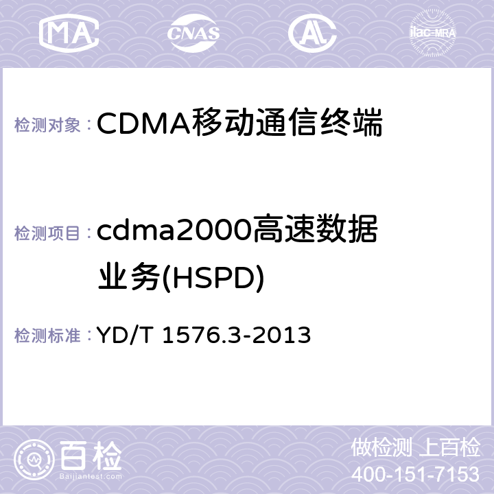cdma2000高速数据业务(HSPD) YD/T 1576.3-2013 800MHz/2GHz cdma2000数字蜂窝移动通信网设备测试方法 移动台(含机卡一体) 第3部分:网络兼容性