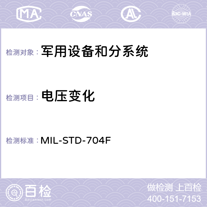 电压变化 飞机供电特性 MIL-STD-704F