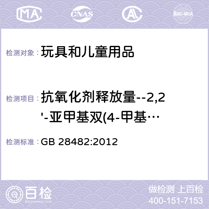 抗氧化剂释放量--2,2'-亚甲基双(4-甲基-6-叔丁基苯酚) 婴幼儿安抚奶嘴安全要求 GB 28482:2012 9.5/附录 E