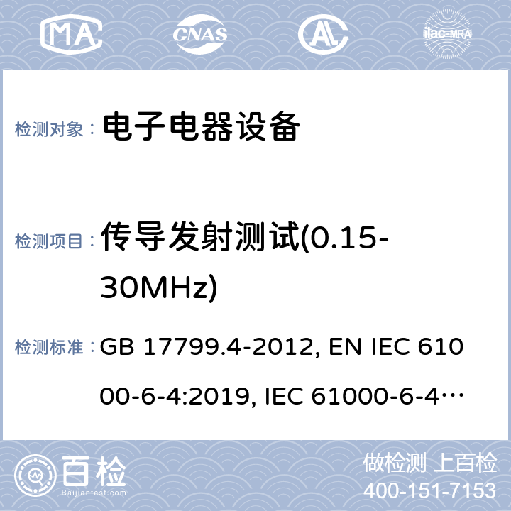 传导发射测试(0.15-30MHz) 电磁兼容 通用标准工业环境中的发射标准 GB 17799.4-2012, EN IEC 61000-6-4:2019, IEC 61000-6-4:2018, AS/NZS 61000.6.4:2012, ICES-003:2019, 9