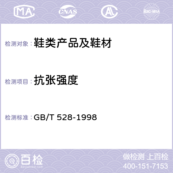 抗张强度 GB/T 528-1998 硫化橡胶或热塑性橡胶拉伸应力应变性能的测定(附第1号修改单)