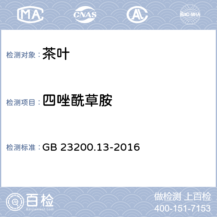 四唑酰草胺 食品安全国家标准 茶叶中448种农药及相关化学品残留量的测定 液相色谱-质谱法 GB 23200.13-2016