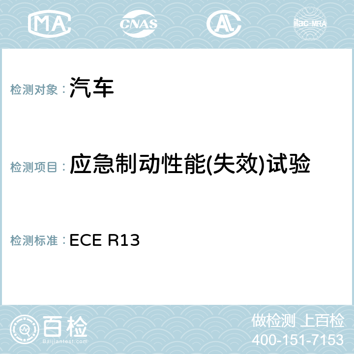 应急制动性能(失效)试验 ECE R13 就制动方面批准M类、N类和O类车辆的统一规定 