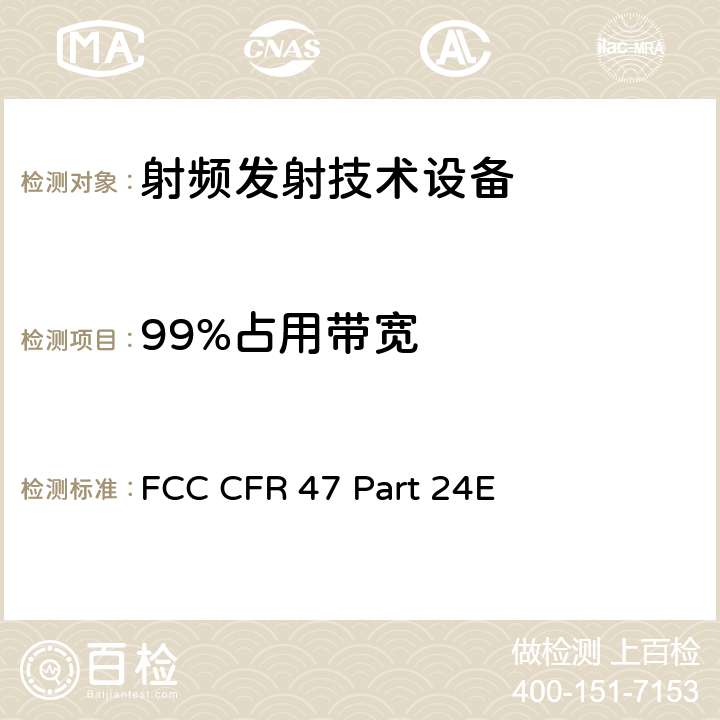 99%占用带宽 FCC CFR 47 PART 24E FCC 联邦法令 第47项–通信第24部分 个人通信业务:(1850MHz-1990MHz) FCC CFR 47 Part 24E