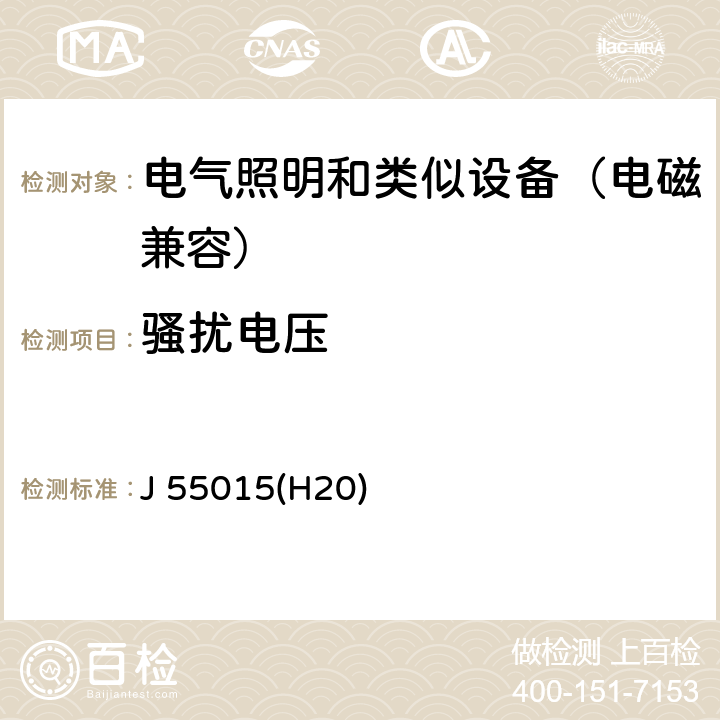 骚扰电压 电气照明和类似设备的无线电骚扰特性的限值和测量方法 J 55015(H20) 8