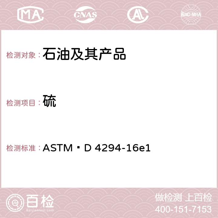 硫 ASTM D 4294 能量色散X－射线测定石油及石油产品中的 -16e1