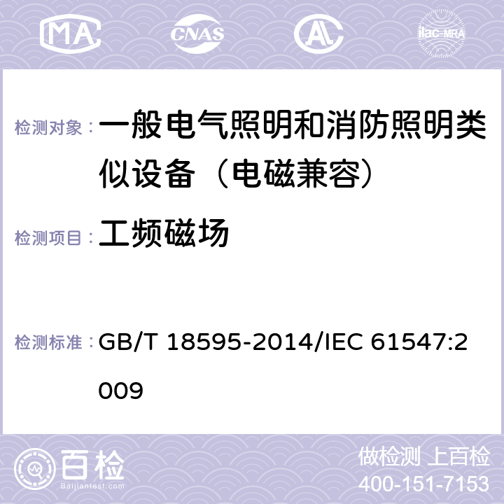 工频磁场 一般照明用设备电磁兼容抗扰度要求 GB/T 18595-2014/IEC 61547:2009 5.4