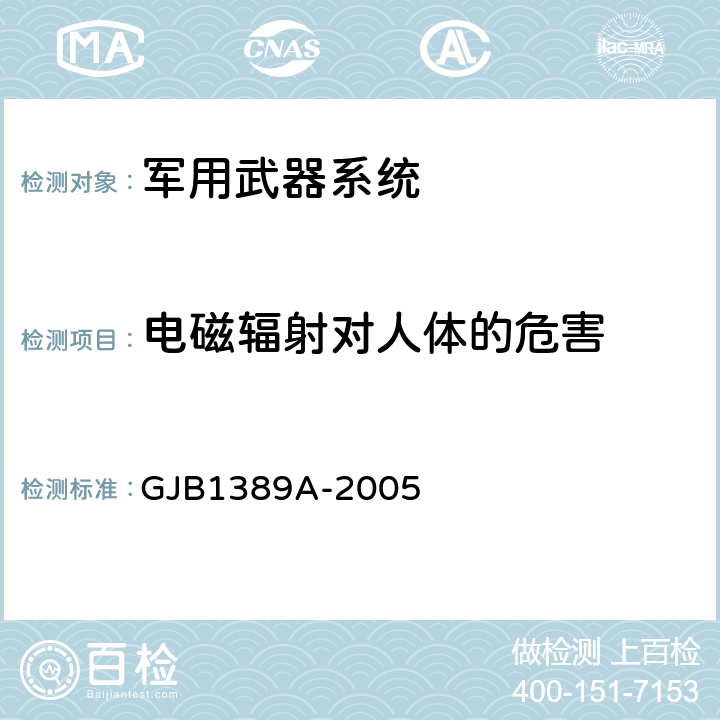 电磁辐射对人体的危害 系统电磁兼容性要求 GJB1389A-2005 5.8.2