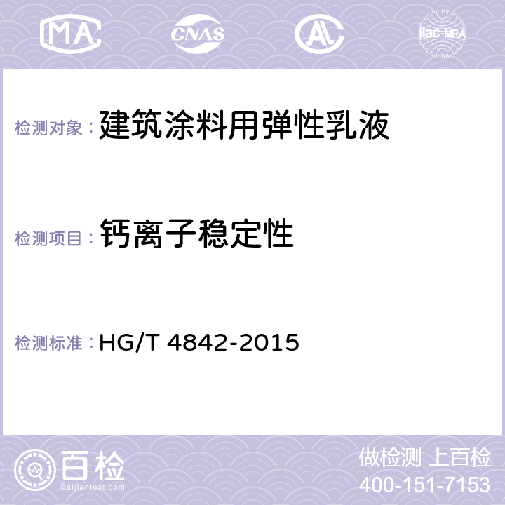 钙离子稳定性 建筑涂料用弹性乳液 HG/T 4842-2015 5.13