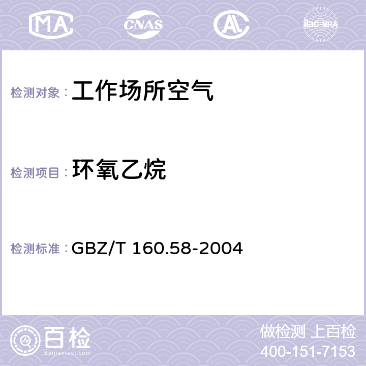 环氧乙烷 GBZ/T 160.58-2004 工作场所空气有毒物质测定 环氧化合物