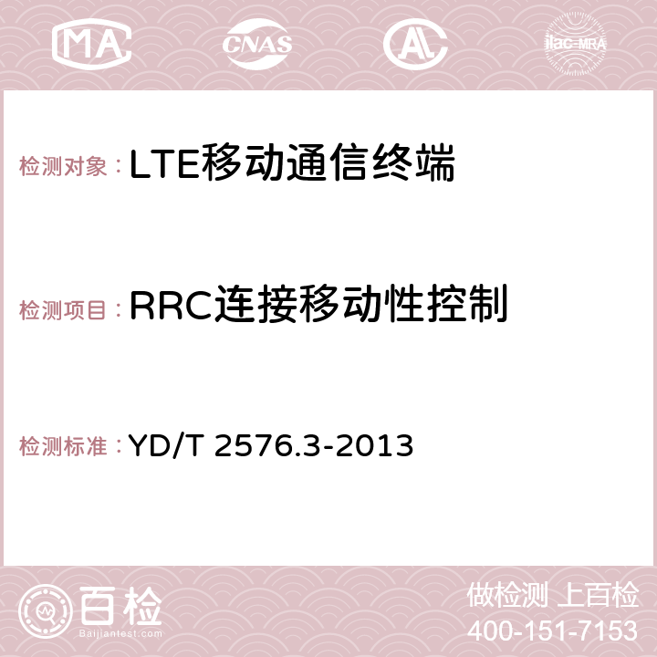 RRC连接移动性控制 YD/T 2576.3-2013 TD-LTE数字蜂窝移动通信网 终端设备测试方法(第一阶段) 第3部分:无线资源管理性能测试