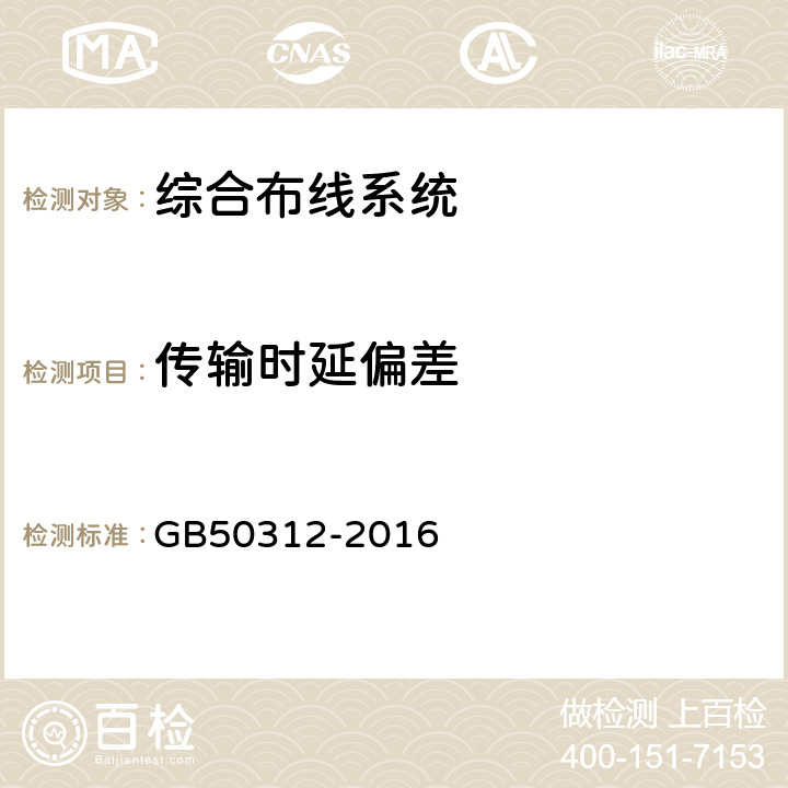 传输时延偏差 综合布线工程验收规范 GB50312-2016 B.0.4 11；B.0.5 11
