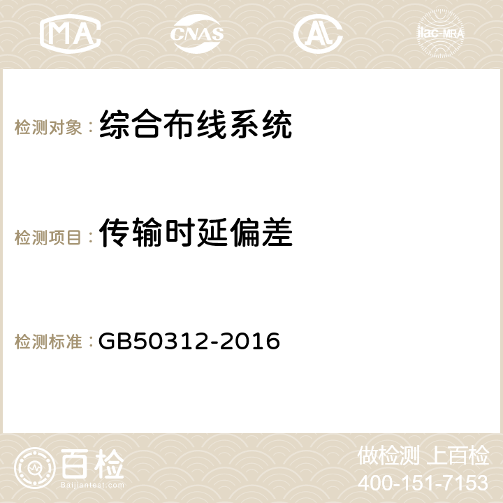 传输时延偏差 GB/T 50312-2016 综合布线系统工程验收规范