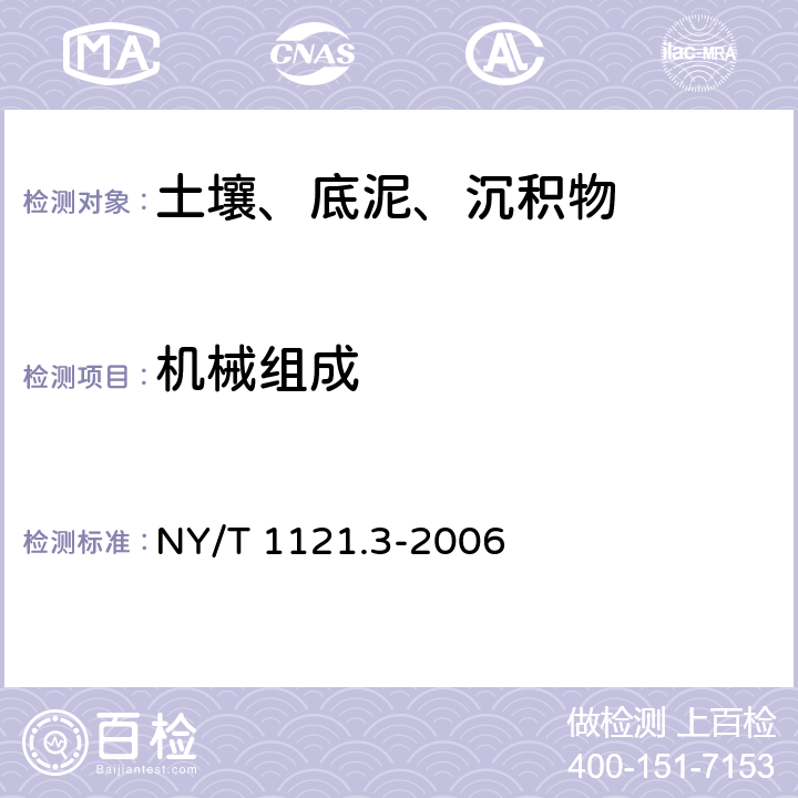 机械组成 土壤检测 第3部分：土壤机械组成的测定 NY/T 1121.3-2006